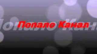 заставка ПОПАЛО КАНАЛА
