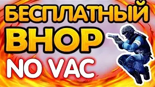 БЕСПЛАТНЫЙ BHOP ДЛЯ  CS:GO l БЕЗ VAC  БАНА !!!