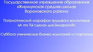 Суббота ученических бизнес-компаний и стартапов