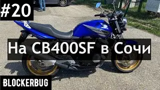 Honda СВ400SF Vtec III в Сочи