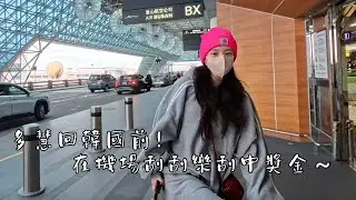 多慧回韓國前！在機場刮刮樂中獎紀錄 @lee_dahye #刮刮樂 #Shorts #李多慧 #이다혜 #棒球 #啦啦隊 #cheerleader #baseball #台湾野球チア #台湾野球