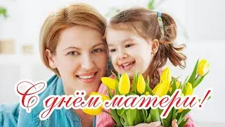 Поздравление с Днем матери | 10.05.2020 | Музыкальная открытка