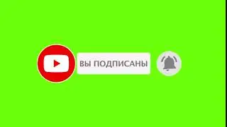 ПОДПИШИСЬ,КОЛОКОЛЬЧИК ЛУЧШИЙ ФУТАЖ НА ЗЕЛЁНОМ ФОНЕ