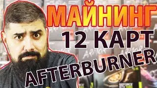 How to Overclock 12 Video Cards in Afterburner