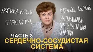 Сердечно - сосудистая система. Часть 3. Аритмии. Инсульт. Варикоз. Анемия