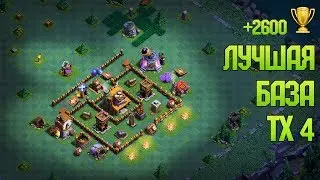 ОДНА ИЗ ЛУЧШИХ БАЗ ТХ4 ДЕРЕВНЯ СТРОИТЕЛЯ Clash of Clans