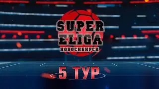 Супер Елига | им.В. Ивакина III сезон. 5 тур.