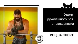 УРОКИ РУКОПАШНОГО БОЯ ОТ СВЯЩЕННИКА. РПЦ ЗА СПОРТ