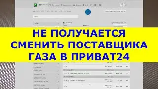 Если не получается сменить поставщика газа в Приват24