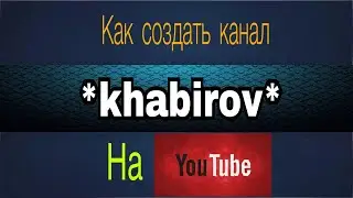 КАК СОЗДАТЬ КАНАЛ ЮТУБЕ НА IOS