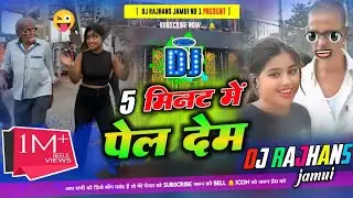 5 Minute Me Pel Dem | ✓✓ Janat Ha Na Babu 5 Minute Me Instagram | ✓✓Viral Dj Song | Dj Rajhans Jamui