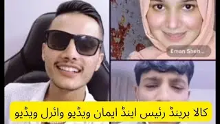 Kala brand raees and Iman viral video Pakistani viral video new tik Tok viral video funny video