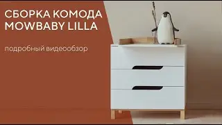 КАК СОБРАТЬ КОМОД  MOWBABY LILLA | ПОДРОБНАЯ ИНСТРУКЦИЯ