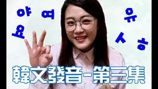 保證看完必會💯阿敏的韓文發音小教室💁🏻‍♀️｜來學習多一劃的4個母音＆2個子音 -ㅑㅕㅛㅠㅅㅎ
