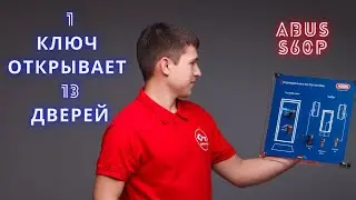 Как открыть одним ключом 13 замков ? Abus s60p Цилиндры под один ключ.