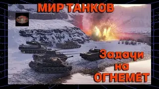 Мир Танков | Задачи на огнемет
