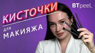 Обзор кисточек для макияжа BTpeeL