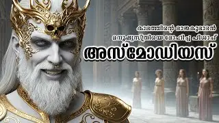 അസ്മോഡിയസ്: മനുഷ്യസ്ത്രീയെ മോഹിച്ച പിശാചിന്റെ കഥ | Origin of Asmodeus The Prince of Lust