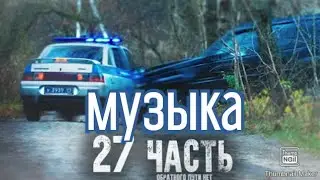 Песни с 27 части // Паша пэл //!