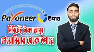 How to Transfer Money Payoneer to Upay 2024 | মাত্র ১ মিনিটে