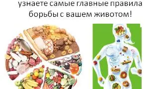 Плоский живот