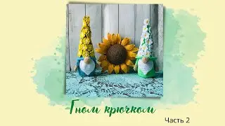 Гномик крючком. Часть2