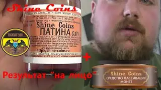 Shine Coins. Патина и пассиватор.