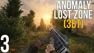 🔥 ЗБТ НОВОЙ СБОРКИ! STALKER ANOMALY 1.5.2 СБОРКА LOST ZONE! #3