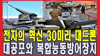 전차의 혁신 30미리 대드론 대공포와 복합능동방어장치