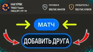 КАК ИГРАТЬ С ДРУЗЬЯМИ В FC MOBILE 24!? Равная игра и VS атака!