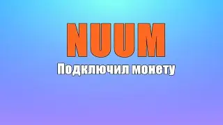 Подключил монетизацию на NUUM