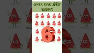 চোখের পরীক্ষা | #kidsbook #ytshorts #shorts #viralshorts