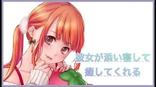 【男性向け】彼女が添い寝して癒してくれる【ASMR】