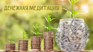 Медитация на привлечение денег