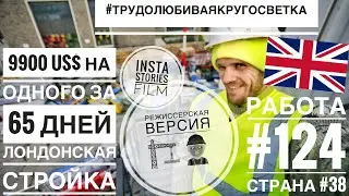 🇬🇧Работа в Англии на стройке. Уход с фермы (краткая версия фильма в прошлом 🎞)