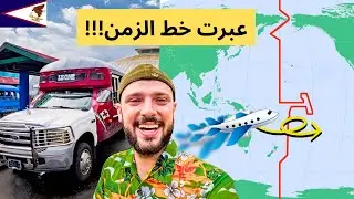 ماذا لو عبرت خط الزمن الدولي؟ أغرب رحلة 🇦🇸