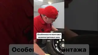 Особенности шиномонтажа асимметричных шин  