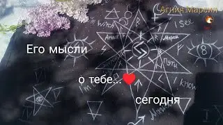 Его мысли о тебе 😍 сегодня таро гадание онлайн 