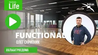 FUNCTIONAL с Олегом Скрипник
