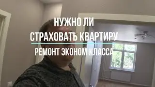 Страхование квартиры. Ремонт квартир Эконом Класса