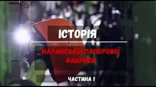 Історія Малинської паперової фабрики/1