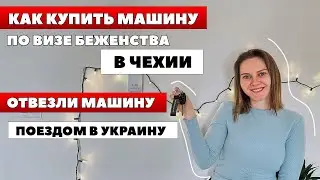 Как купить машину по ВИЗЕ Буженство в ЧЕХИИ - чешские номера / отправка машины поездом в Украину