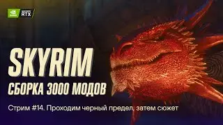 Играем в Skyrim с 3к+ модов. Сборка Apostasy. Стрим №14