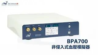 【BPA700 非侵入式血壓模擬器】產品介紹