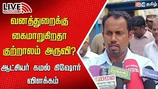 🔴Live : Tenkasi Collector Kamal Kishore Press meet | kutralam | old Courtallam Falls | IBC Tamil