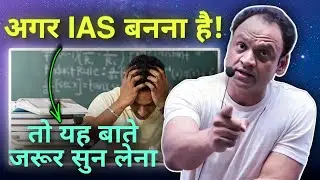 अगर बनना हैं IAS, तो सुनें #motivation #civilserviceexam #iasmotivation #ipsmotivation #upsc #pcs