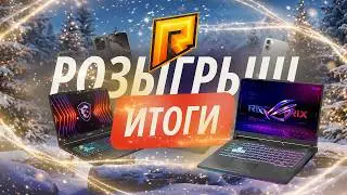 РОЗЫГРЫШ НОВОГОДНИХ ПРИЗОВ от RADMIR GAMES