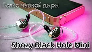 Shozy Black Hole Mini - Голос "Черной дыры"