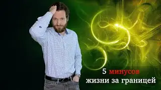Минусы жизни в Европе  / Стоит ли переезжать / Жизнь за границей