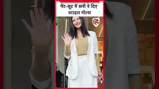 Pant Suit के साथ बला की खूबसूरत लगी Sunny Leone, दिए Stylish Pose
